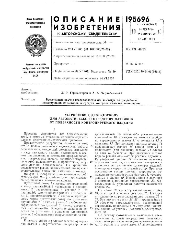 Устройство к дефектоскопу для автоматического отведения датчиков от поверхности контролируемого изделия (патент 195696)