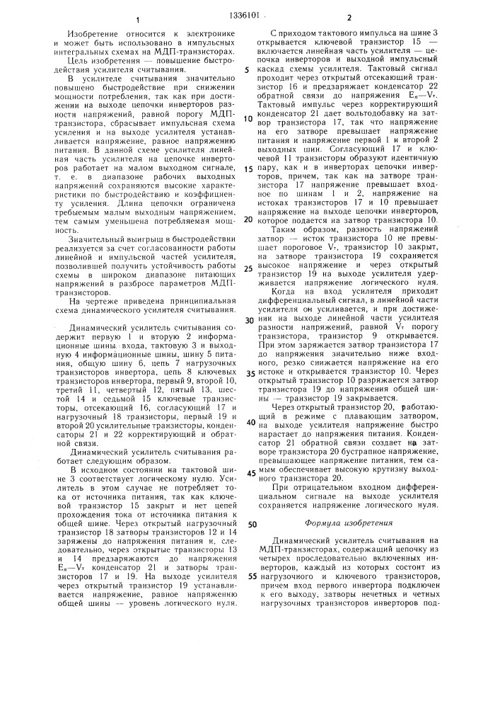 Динамический усилитель считывания на мдп-транзисторах (патент 1336101)