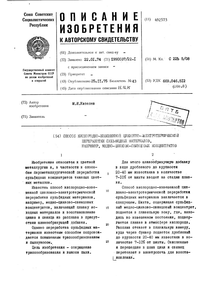 Способ кислородно-взвешенной циклонно-электротермической переработки сульфидных материалов,например,медноцинково- свинцовых концентратов (патент 492573)
