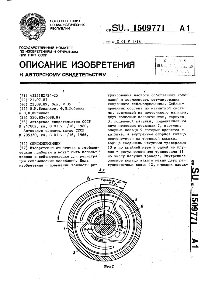 Сейсмоприемник (патент 1509771)