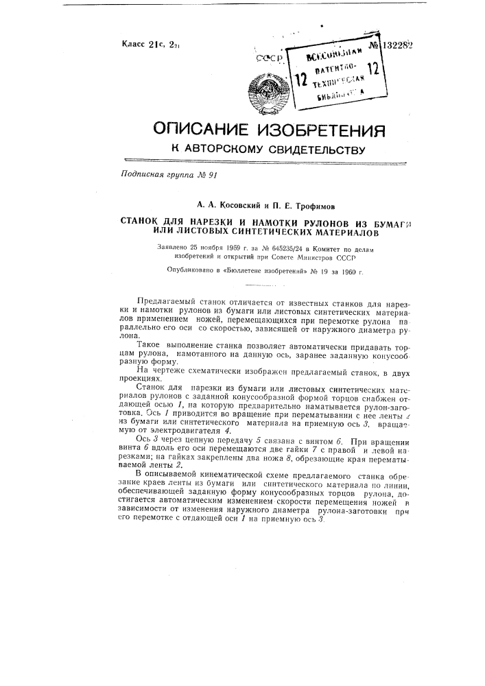 Станок для нарезки и намотки рулонов из бумаги или листовых синтетических материалов (патент 132282)