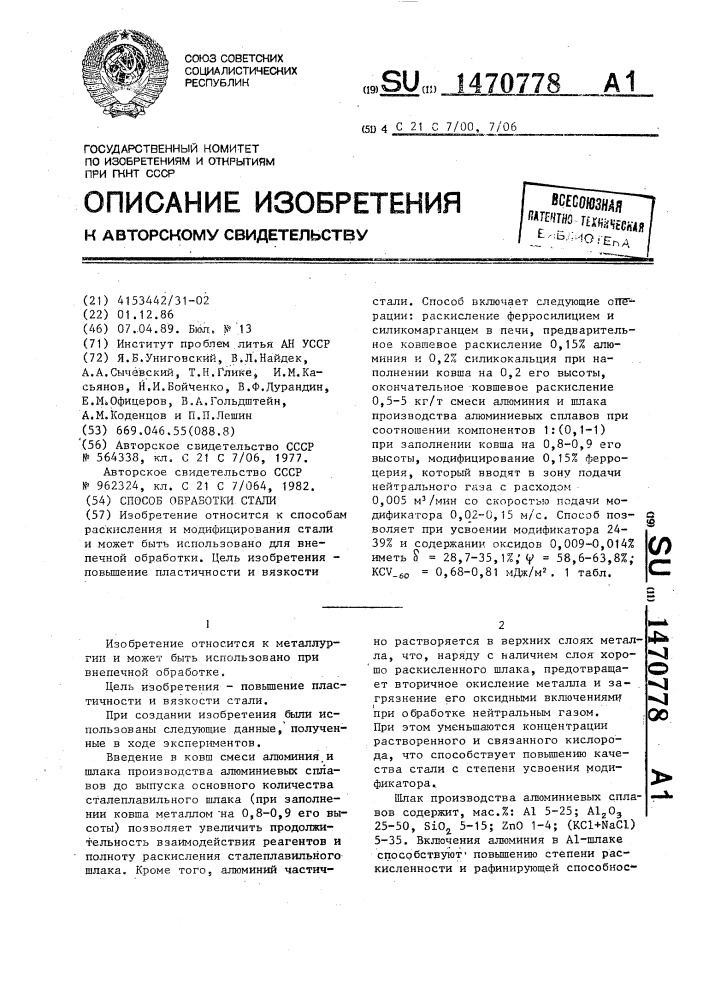 Способ обработки стали (патент 1470778)