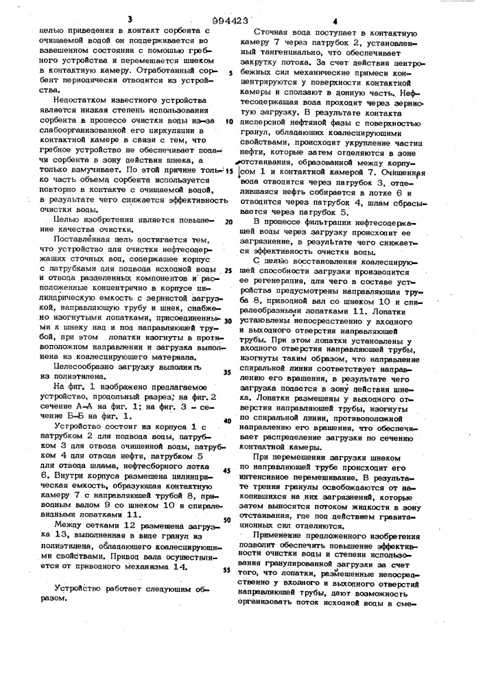 Устройство для очистки нефтесодержащих сточных вод (патент 994423)