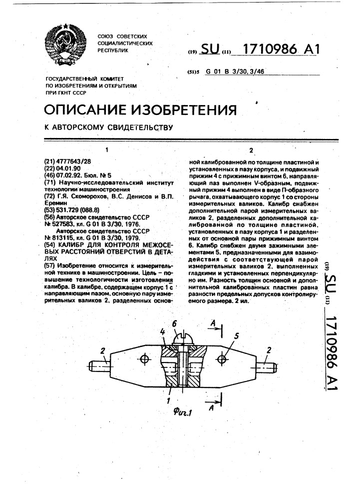 Калибр для контроля межосевых расстояний отверстий в деталях (патент 1710986)