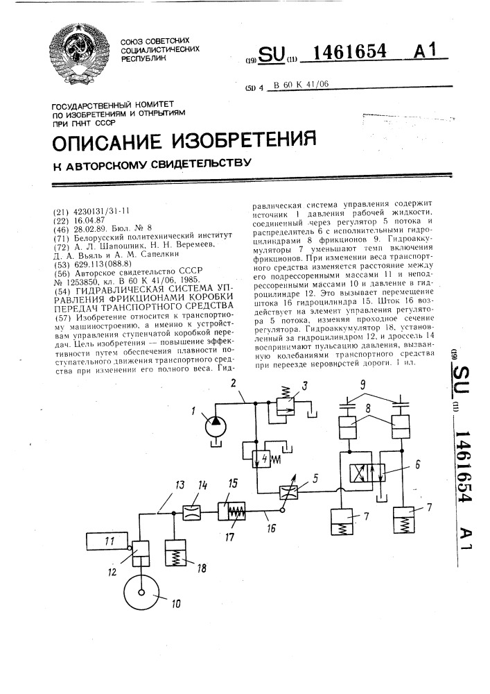 Гидравлическая система управления фрикционами коробки передач транспортного средства (патент 1461654)