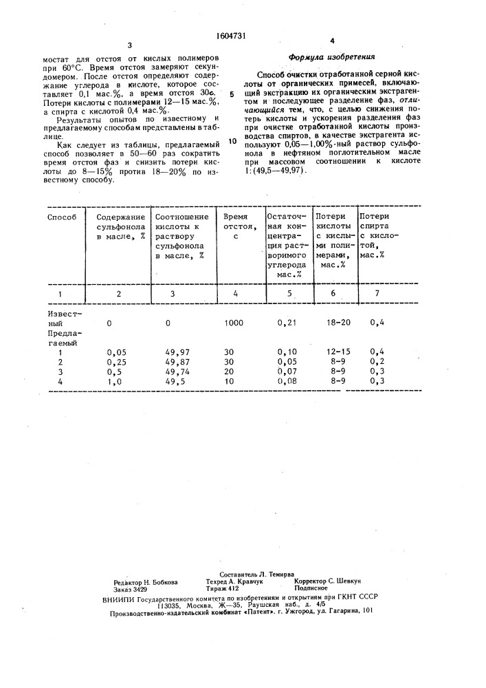 Способ очистки отработанной серной кислоты от органических примесей (патент 1604731)