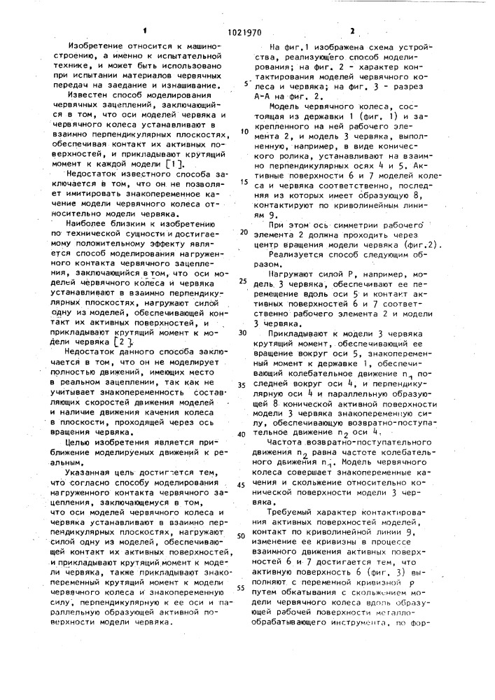 Способ моделирования нагруженного контакта червячного зацепления (патент 1021970)