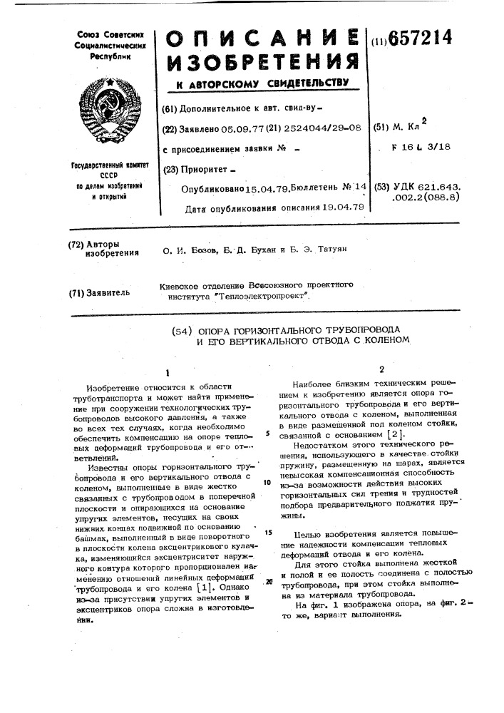 Опора горизонтального трубопровода и его вертикального отвода с коленом (патент 657214)