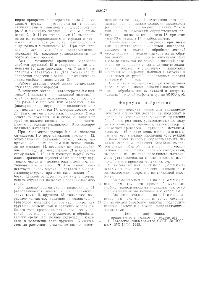 Автоматическая линия для гальванохимической обработки деталей на подвесках в барабанах (патент 590376)