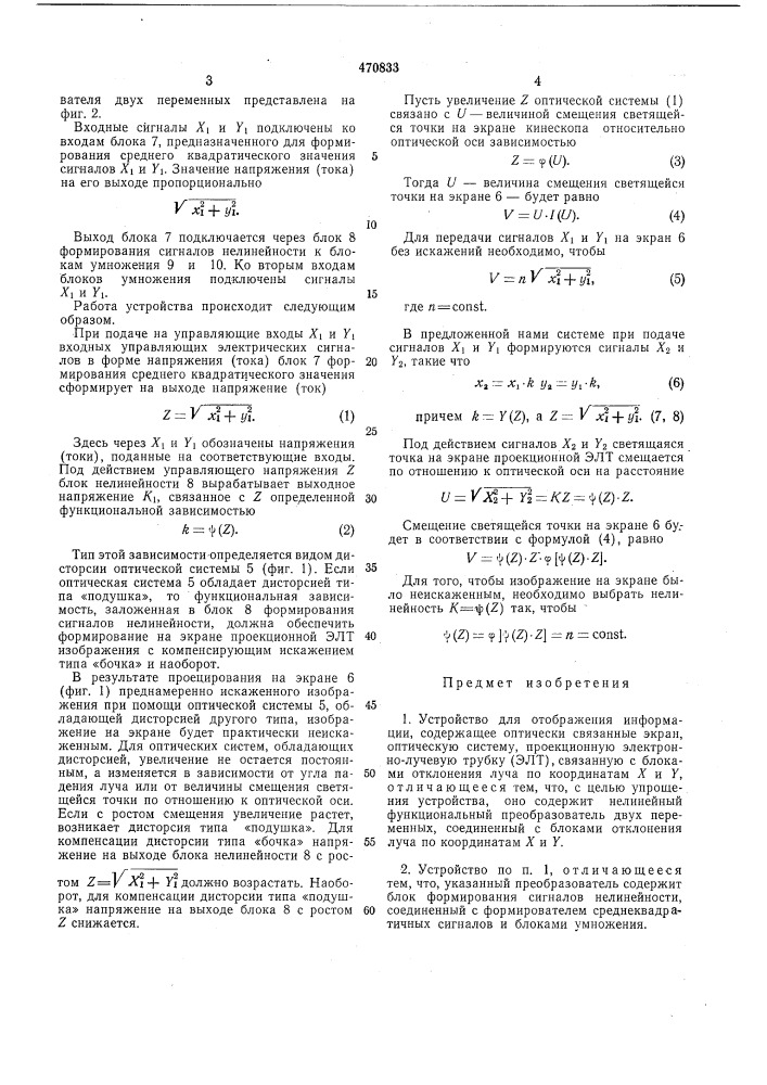 Устройство для отображения информации (патент 470833)