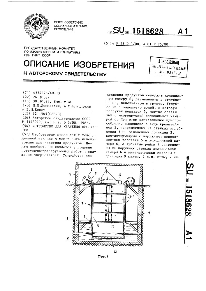 Устройство для хранения продуктов (патент 1518628)
