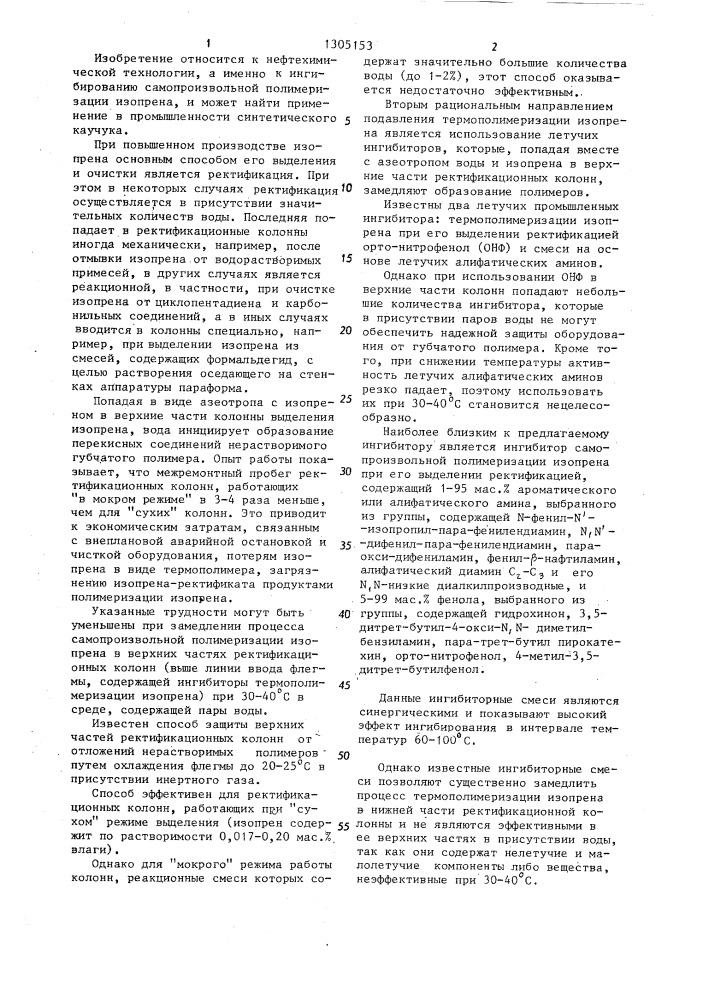 Ингибитор самопроизвольной полимеризации изопрена (патент 1305153)