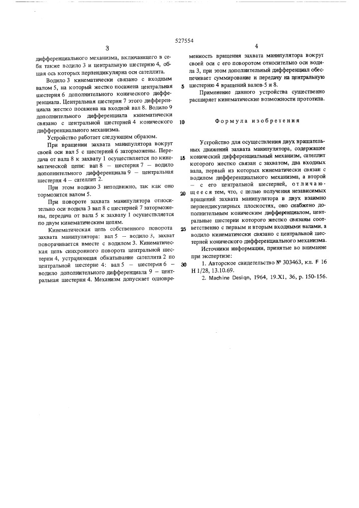 Устройство для осуществления двух вращательных движений захвата манипулятора (патент 527554)