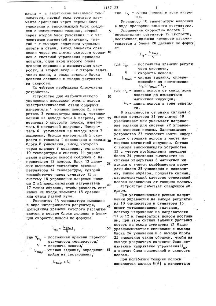 Устройство для автоматического управления процессом отжига полосы электротехнической стали (патент 1157123)