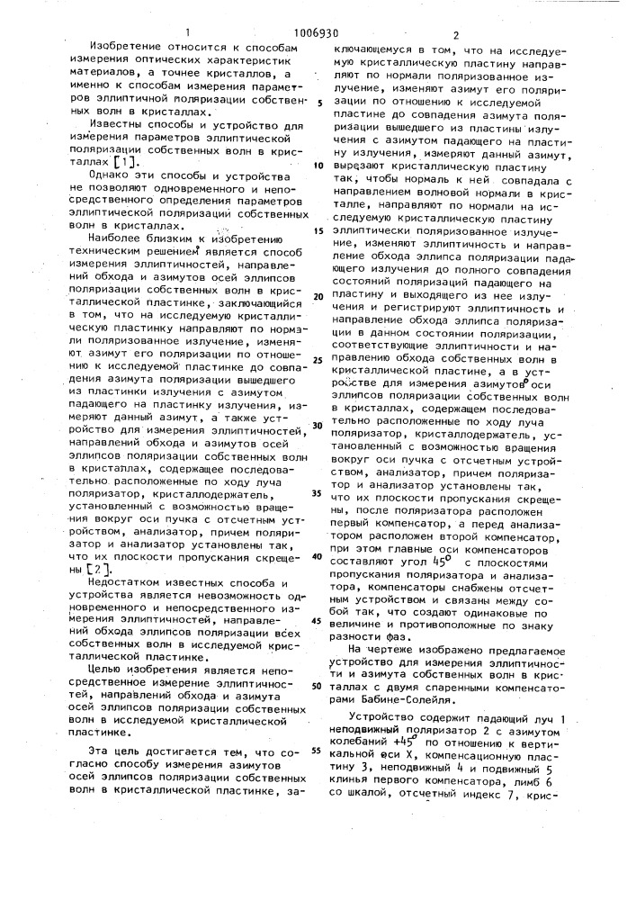 Способ измерения эллиптичностей, направлений обхода и азимутов осей эллипсов поляризации собственных волн в кристаллах и устройство для его реализации (патент 1006930)