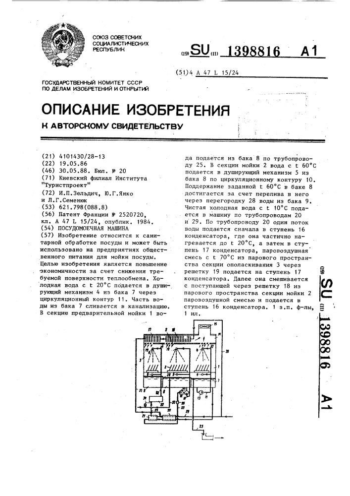 Посудомоечная машина (патент 1398816)