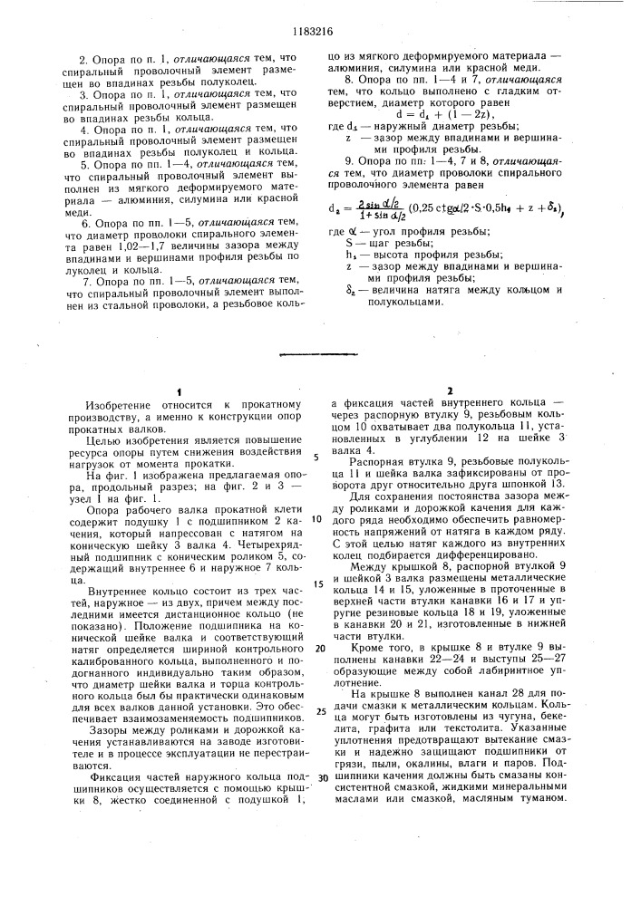 Опора рабочего валка прокатной клети (патент 1183216)