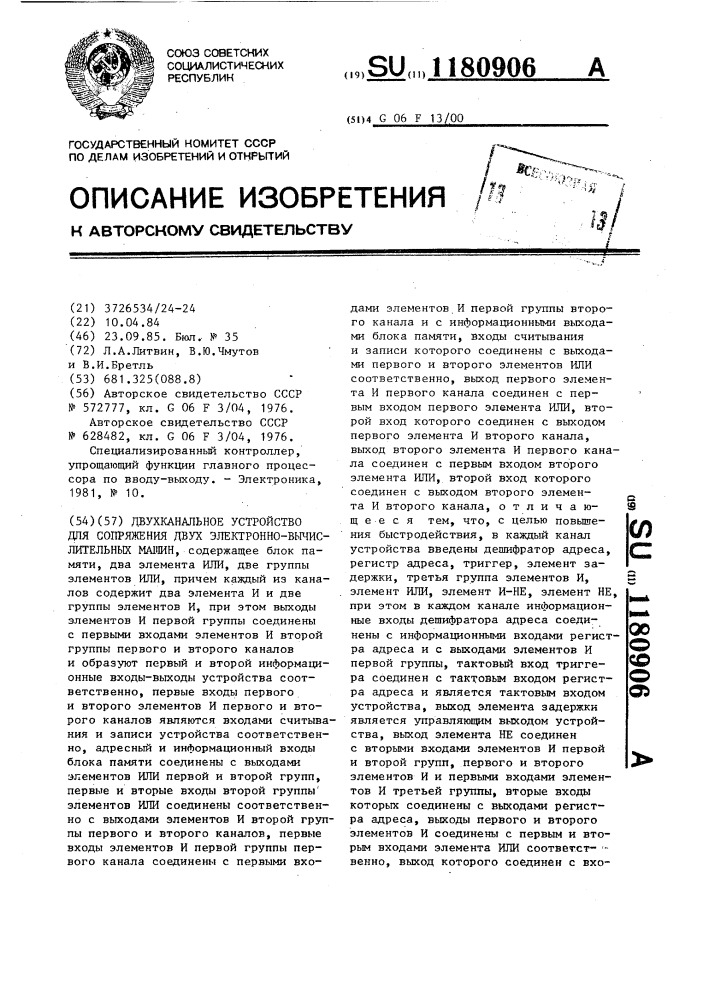 Двухканальное устройство для сопряжения двух электронно- вычислительных машин (патент 1180906)