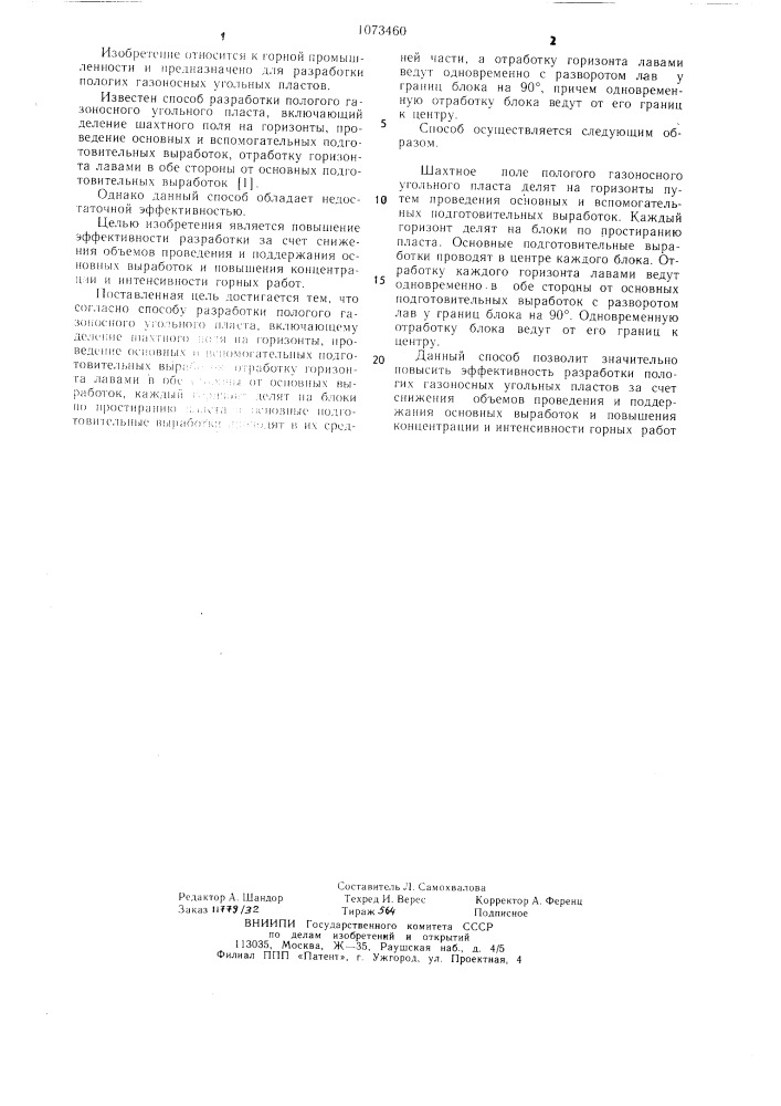 Способ разработки пологого газоносного угольного пласта (патент 1073460)