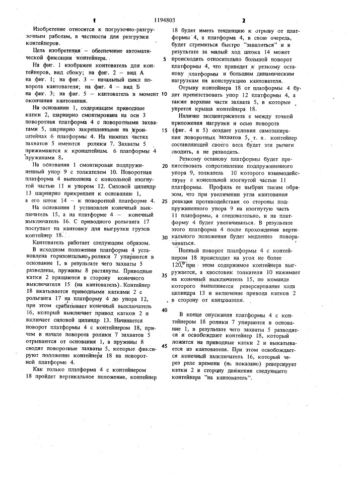 Кантователь для контейнеров (патент 1194803)