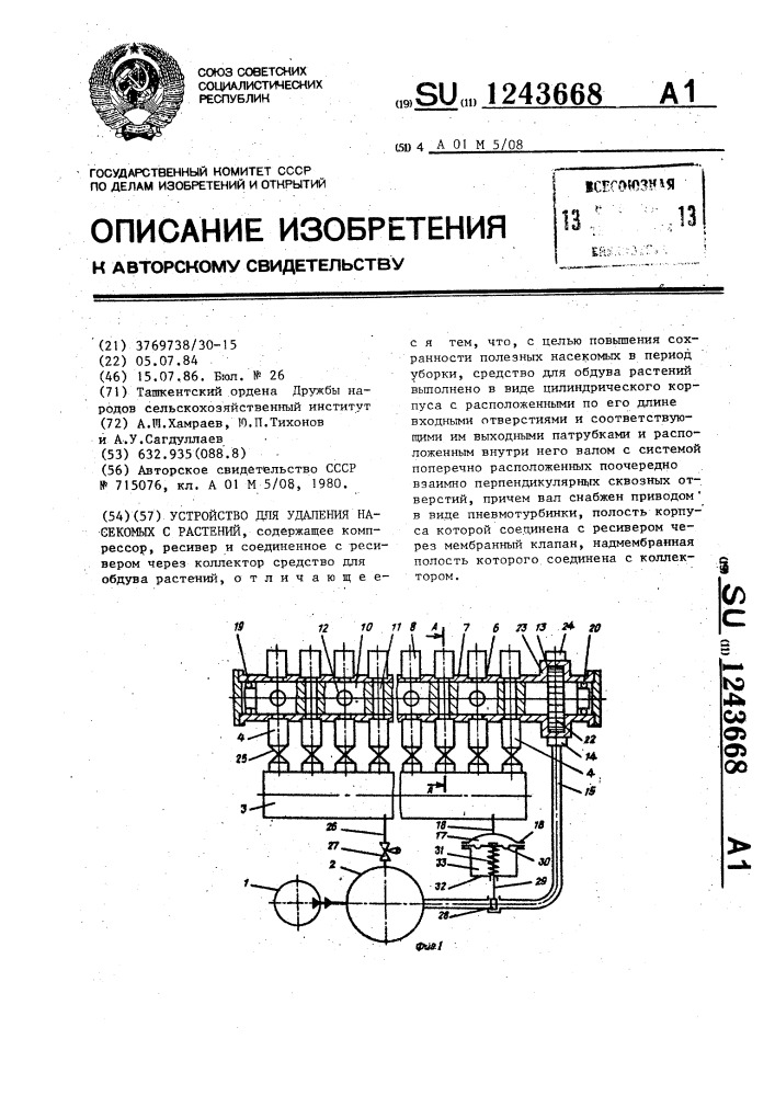 Устройство для удаления насекомых с растений (патент 1243668)