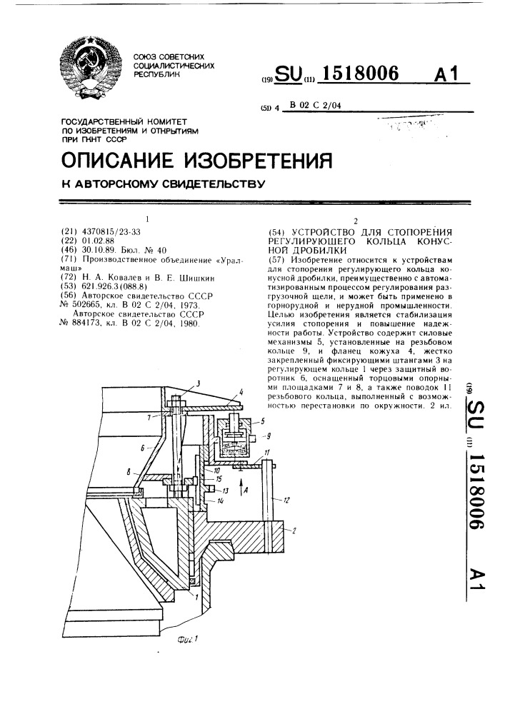 Устройство для стопорения регулирующего кольца конусной дробилки (патент 1518006)