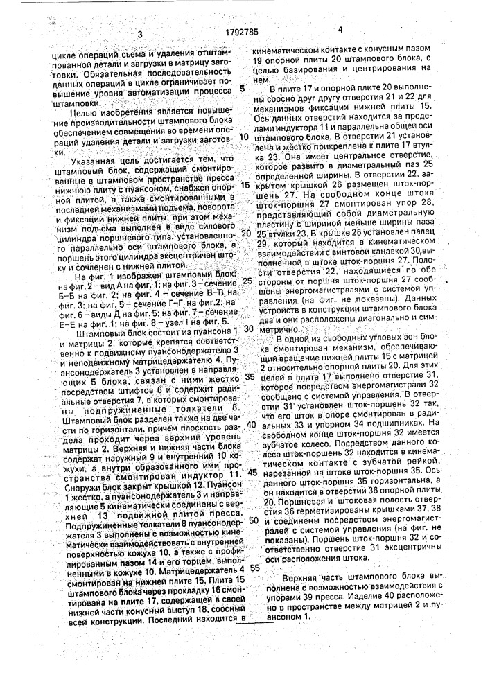 Штамповый блок (патент 1792785)