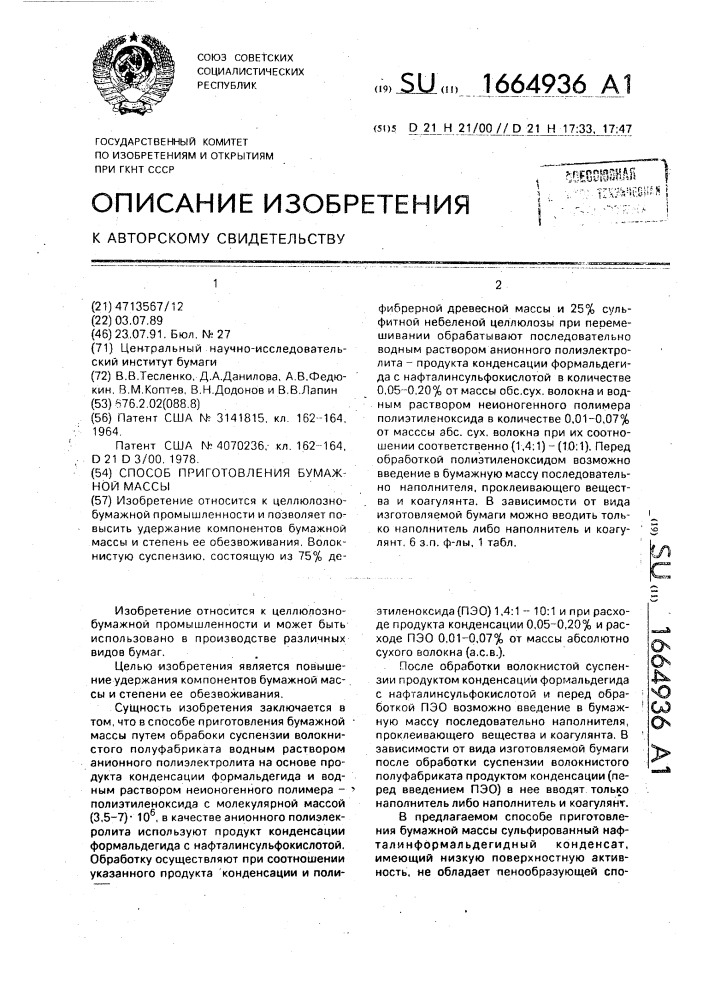 Способ приготовления бумажной массы (патент 1664936)