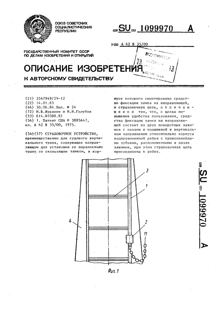 Страховочное устройство (патент 1099970)