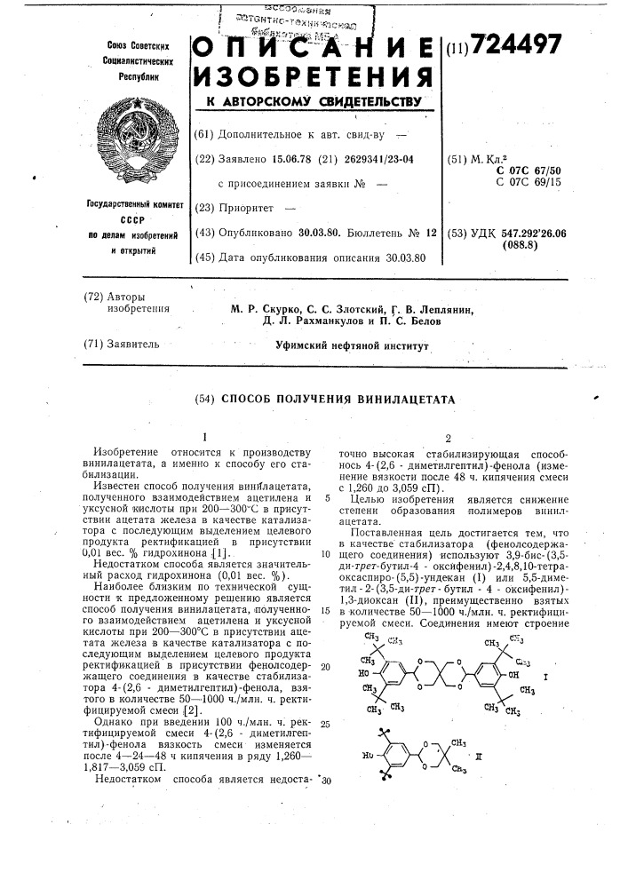 Способ получения винилацетата (патент 724497)