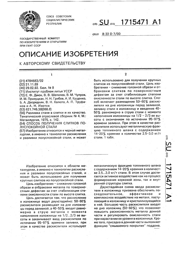 Способ получение слитков полуспокойной стали (патент 1715471)
