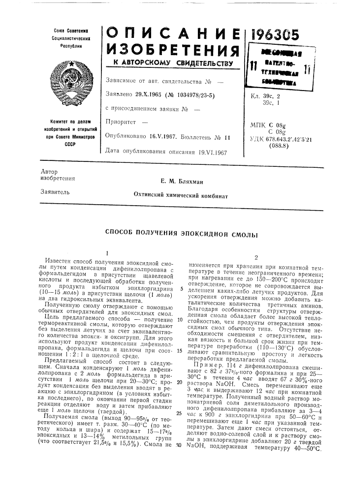 Способ получения эпоксидной смолы (патент 196305)
