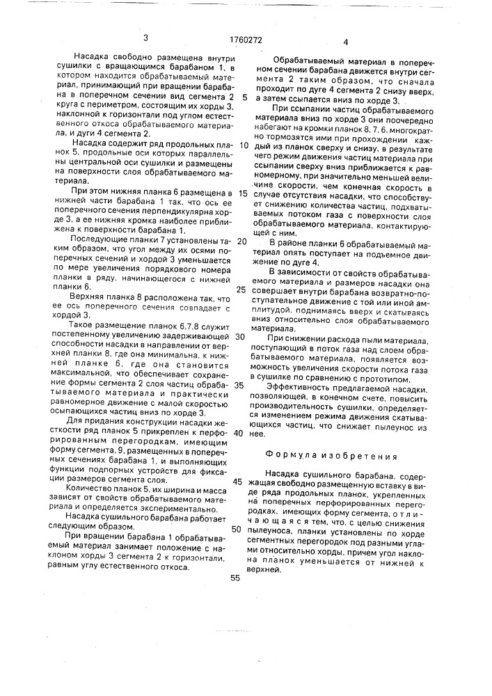 Насадка сушильного барабана (патент 1760272)