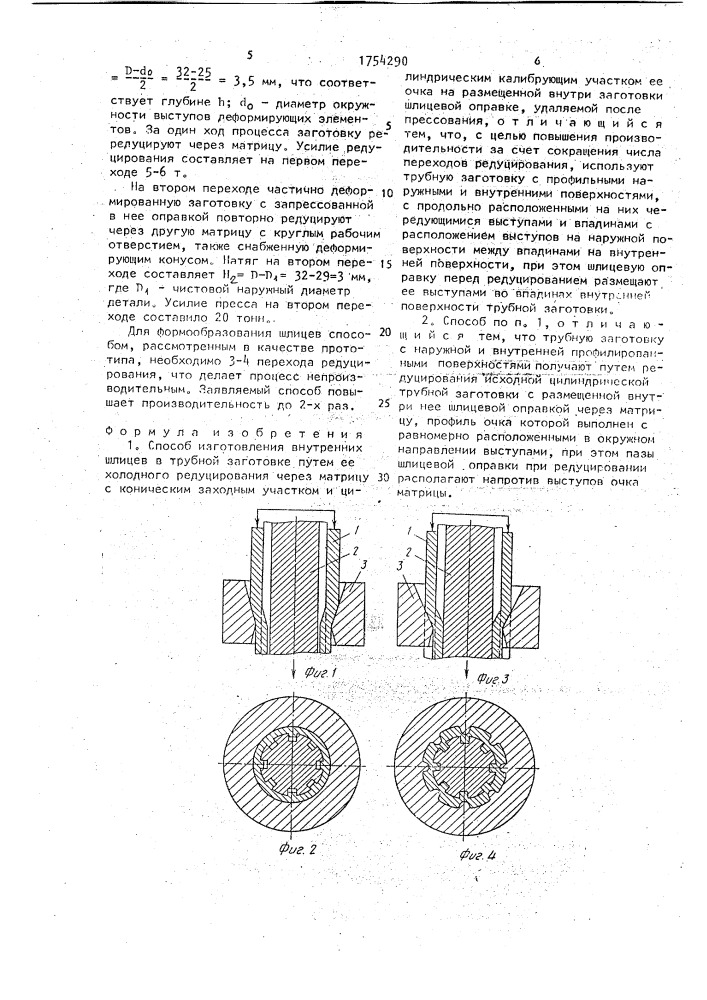 Способ изготовления внутренних шлицев в трубной заготовке (патент 1754290)