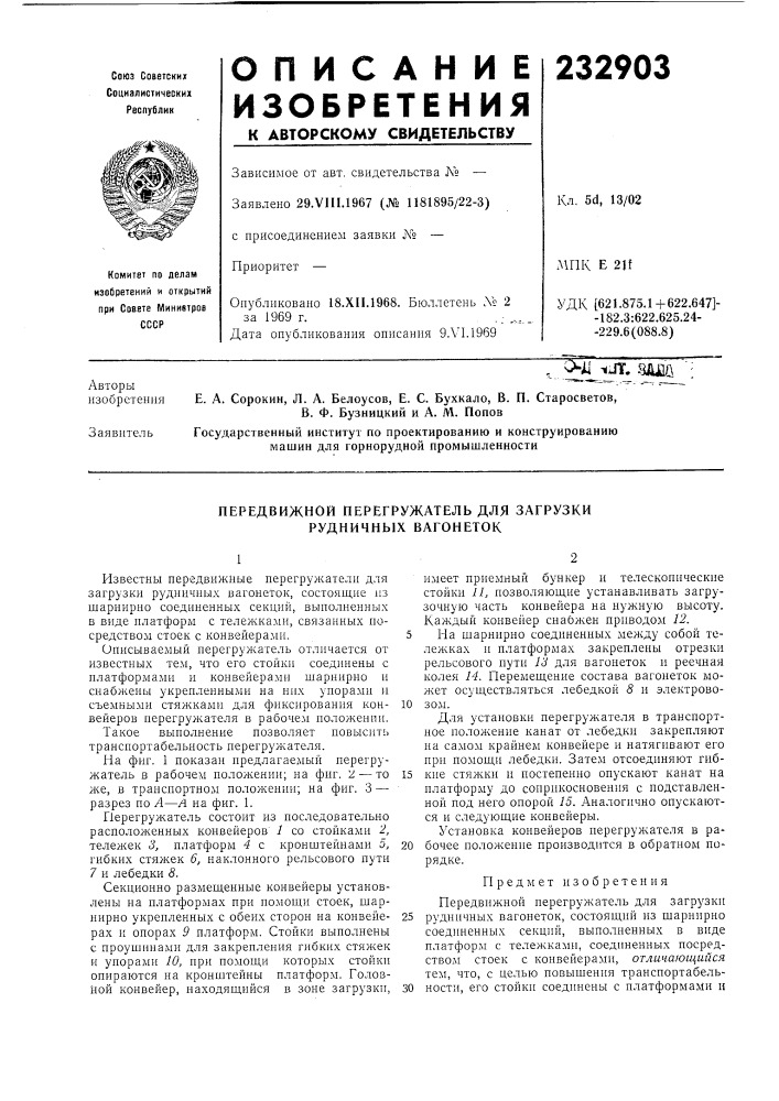 Передвижной перегружатель для загрузки рудничных вагонеток (патент 232903)