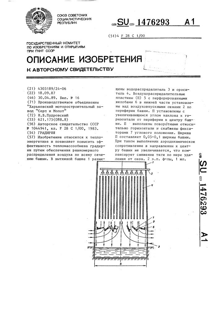 Градирня (патент 1476293)