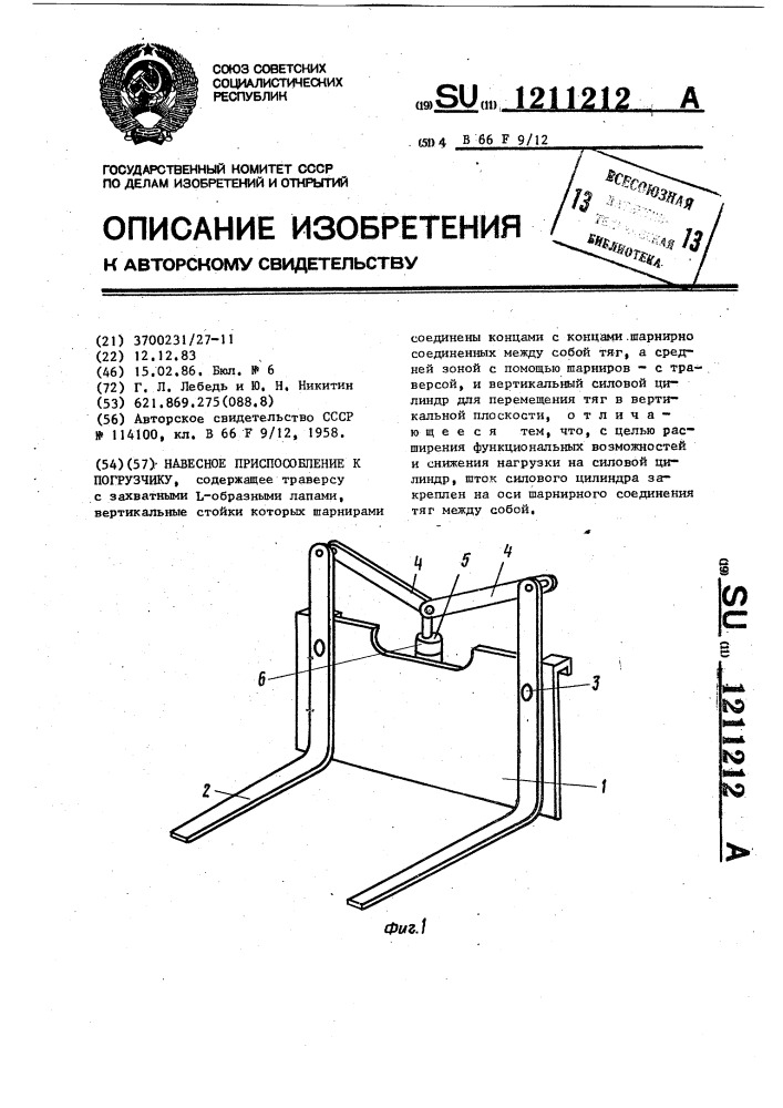 Навесное приспособление к погрузчику (патент 1211212)