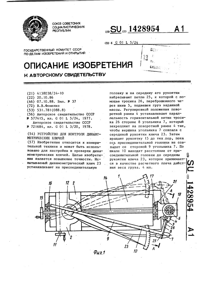 Устройство для контроля динамометрических ключей (патент 1428954)