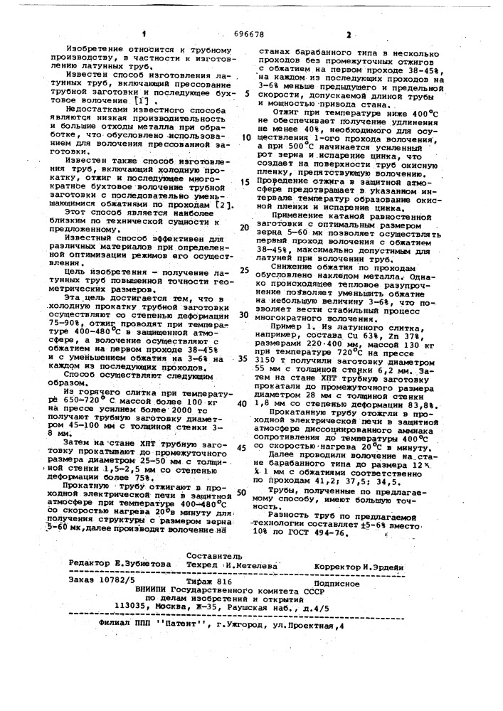 Способ изготовления труб (патент 696678)