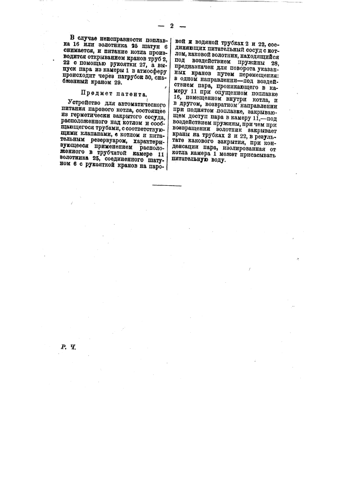 Устройство для автоматического питания парового котла (патент 10067)