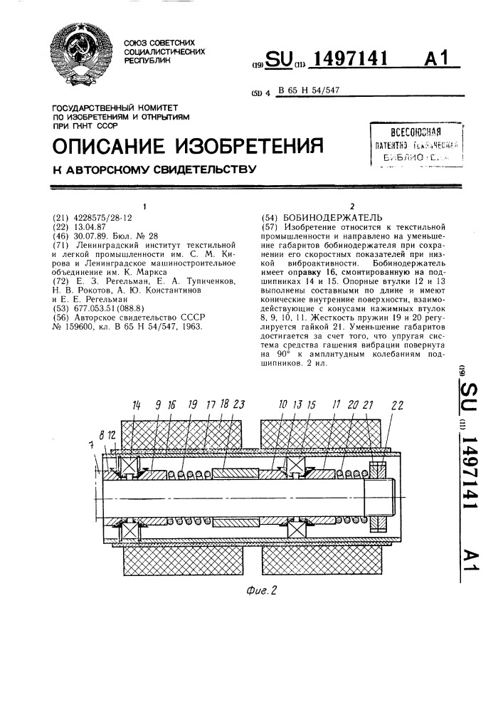 Бобинодержатель (патент 1497141)