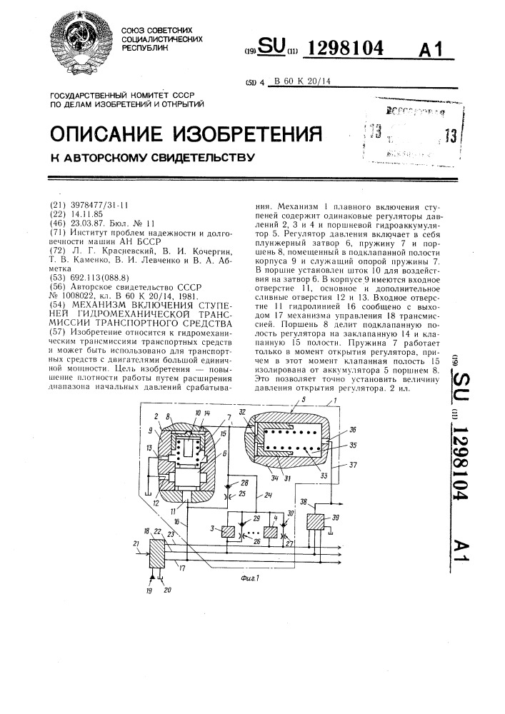 Механизм включения ступеней гидромеханической трансмиссии транспортного средства (патент 1298104)