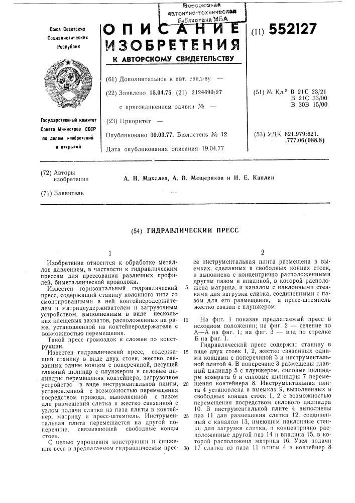 Гидравлический пресс (патент 552127)
