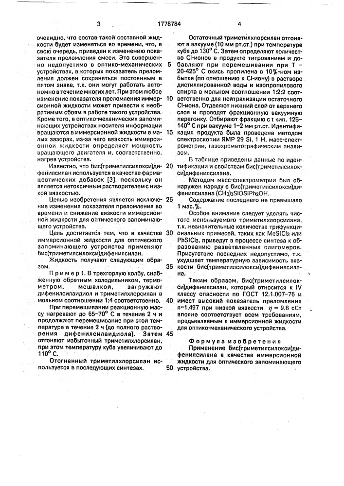 Иммерсионная жидкость для оптического запоминающего устройства (патент 1778784)