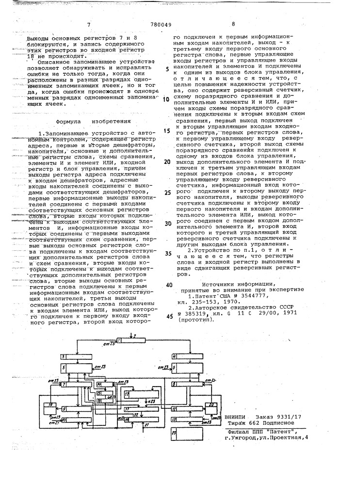 Запоминающее устройство с автономным контролем (патент 780049)