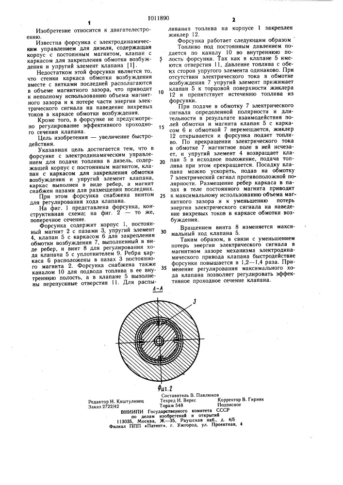 Форсунка с электродинамическим управлением (патент 1011890)