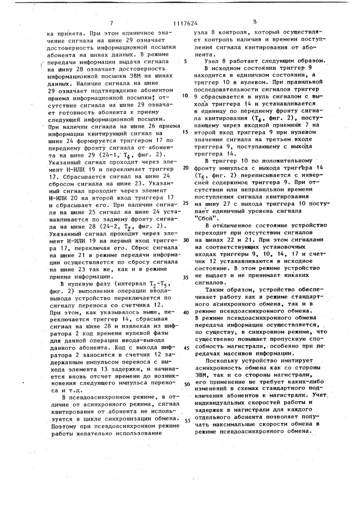 Устройство для управления обменом по асинхронной магистрали вычислительной системы (патент 1117624)