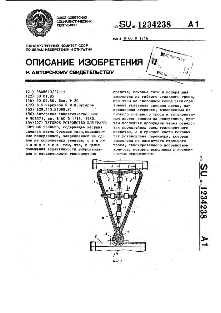 Тяговое устройство для транспортных звеньев (патент 1234238)