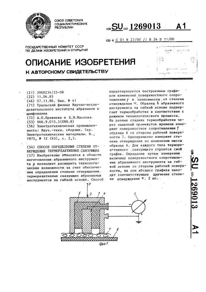 Способ определения степени отверждения термореактивных связующих (патент 1269013)