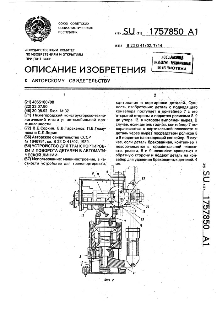 Устройство для транспортировки и поворота деталей в автоматической линии (патент 1757850)